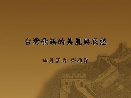 台灣歌謠的美麗與哀愁 四月望雨-鄧雨賢.