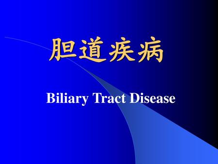 胆道疾病 Biliary Tract Disease.