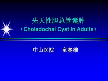 先天性胆总管囊肿 （Choledochal Cyst in Adults）