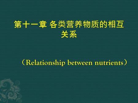 （Relationship between nutrients）