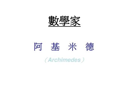數學家 阿　基　米　德 （Archimedes）.