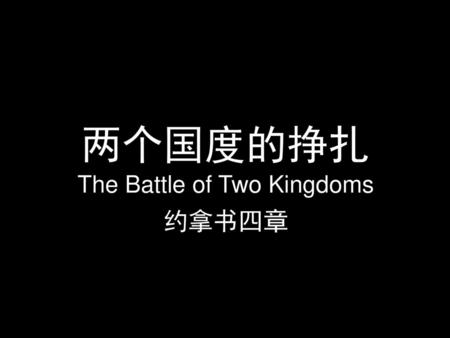 The Battle of Two Kingdoms 约拿书四章