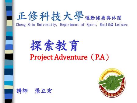 探索教育 Project Adventure（P.A） 講師 張立宏.