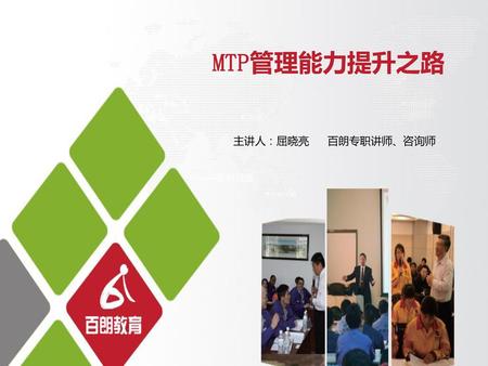 MTP管理能力提升之路 主讲人：屈晓亮 百朗专职讲师、咨询师 ——营销总监.