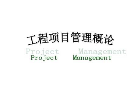 工程项目管理概论 Project Management.