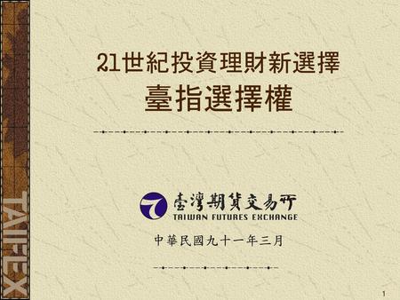 21世紀投資理財新選擇 臺指選擇權 中華民國九十一年三月.