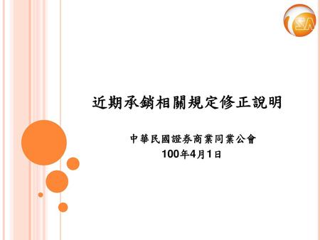 近期承銷相關規定修正說明 中華民國證券商業同業公會 100年4月1日.