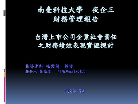 南臺科技大學 夜企三 財務管理報告 台灣上市公司企業社會責任 之財務績效表現實證探討