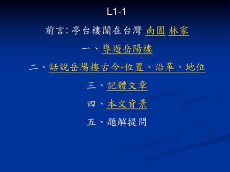 L1-1 前言: 亭台樓閣在台灣 南園 林家 一、導遊岳陽樓 二、話說岳陽樓古今-位置、沿革、地位 三、記體文章 四、本文背景 五、題解提問.