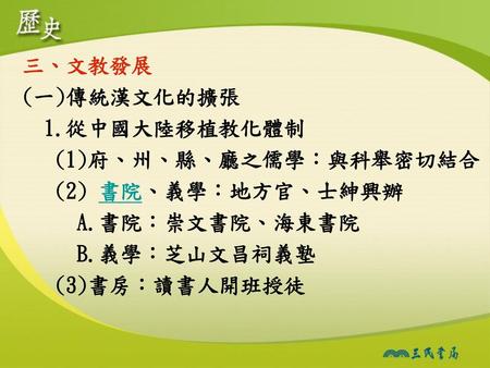三、文教發展 (一)傳統漢文化的擴張 1.從中國大陸移植教化體制 (1)府、州、縣、廳之儒學：與科舉密切結合