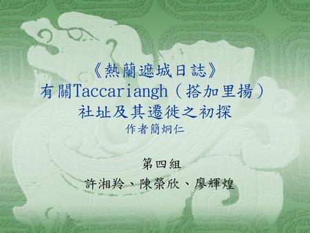 《熱蘭遮城日誌》 有關Taccariangh（搭加里揚） 社址及其遷徙之初探 作者簡炯仁