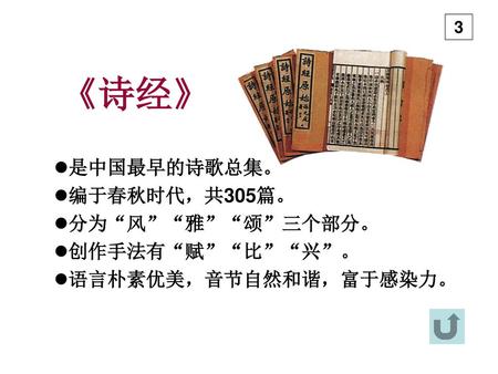 《诗经》 是中国最早的诗歌总集。 编于春秋时代，共305篇。 分为“风”“雅”“颂”三个部分。 创作手法有“赋”“比”“兴”。