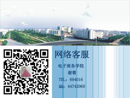 网络客服 电子商务学院 谢蓉 TEL：694016 QQ：44742060.