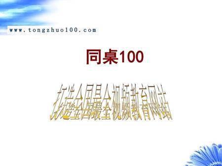 Www.tongzhuo100.com 同桌100 打造全国最全视频教育网站.