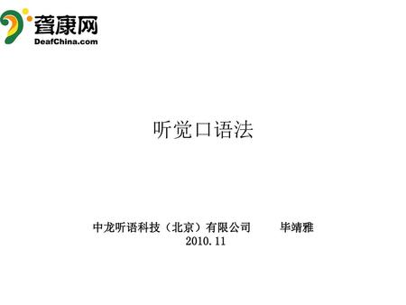 听觉口语法 中龙听语科技（北京）有限公司 毕靖雅 2010.11.
