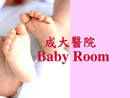 成大醫院 Baby Room.