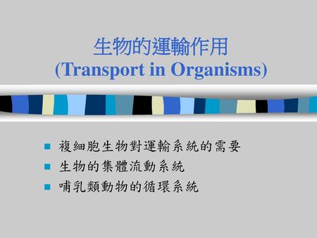 生物的運輸作用 (Transport in Organisms)