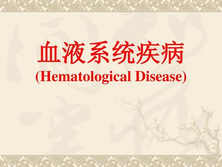 血液系统疾病 (Hematological Disease)