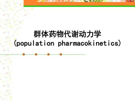 群体药物代谢动力学 (population pharmacokinetics)