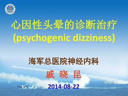 心因性头晕的诊断治疗 (psychogenic dizziness)