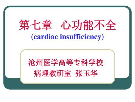 第七章 心功能不全 (cardiac insufficiency)