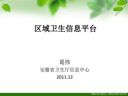 区域卫生信息平台 葛伟 安徽省卫生厅信息中心 2011.12.