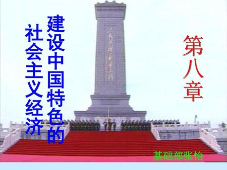 建设中国特色的社会主义经济 第八章 基础部张怡.
