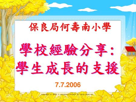 保良局何壽南小學 學校經驗分享: 學生成長的支援 7.7.2006.