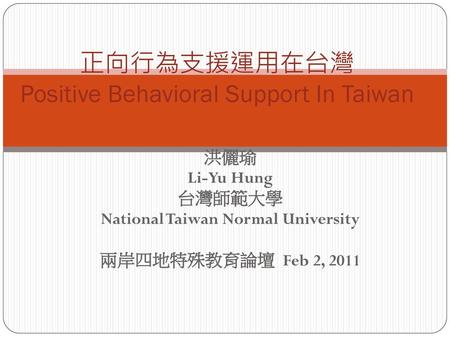 正向行為支援運用在台灣 Positive Behavioral Support In Taiwan