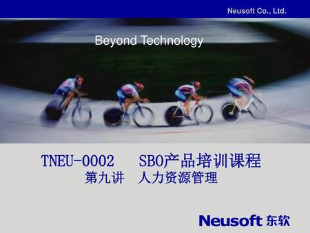 TNEU-0002 SBO产品培训课程 第九讲 人力资源管理 Beyond Technology