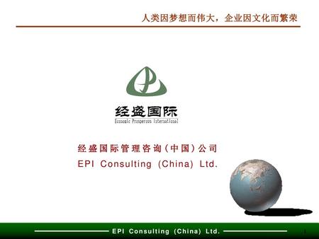 人类因梦想而伟大，企业因文化而繁荣 经盛国际管理咨询(中国)公司 EPI Consulting (China) Ltd.