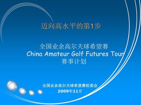 全国业余高尔夫球希望赛 China Amateur Golf Futures Tour 赛事计划