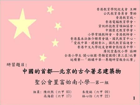 中國的首都—北京的古今著名建築物 聖公會置富始南小學—第一組 研習題目: 香港教育學院校友會 主辦 公民敎育委員會 贊助 香港教育城、