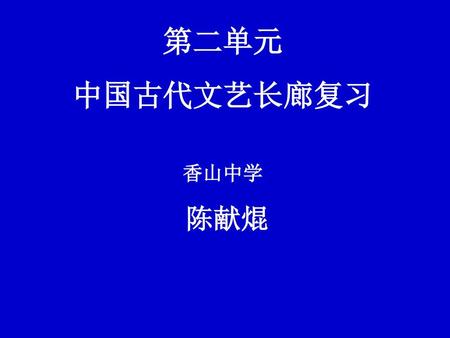 第二单元 中国古代文艺长廊复习 香山中学 陈献焜.