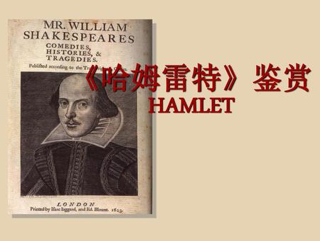 《哈姆雷特》鉴赏 HAMLET.