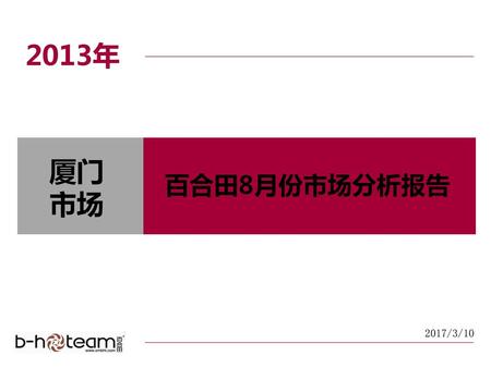 2013年 厦门 市场 百合田8月份市场分析报告.