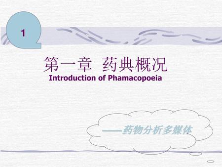 第一章 药典概况 Introduction of Phamacopoeia