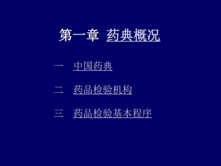 第一章 药典概况 一 中国药典 药品检验机构 药品检验基本程序.