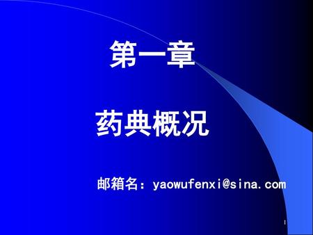 第一章 药典概况 邮箱名：yaowufenxi@sina.com.