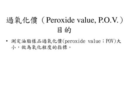 過氧化價（Peroxide value, P.O.V.）目的