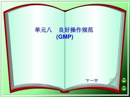 单元八 良好操作规范 (GMP).