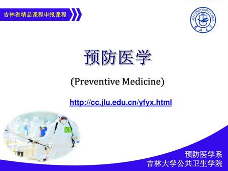 Http://cc.jlu.edu.cn/yfyx.html 预防医学系 吉林大学公共卫生学院.