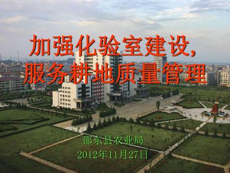 加强化验室建设,服务耕地质量管理 邵东县农业局 2012年11月27日.