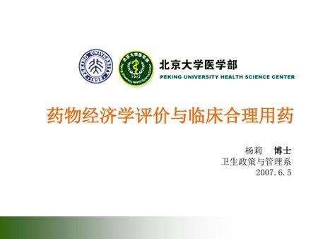 药物经济学评价与临床合理用药 杨莉 博士 卫生政策与管理系 2007.6.5.