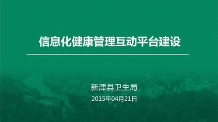 信息化健康管理互动平台建设 新津县卫生局 2015年04月21日.