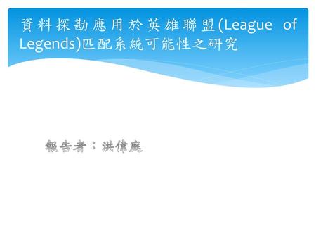 資料探勘應用於英雄聯盟(League of Legends)匹配系統可能性之研究
