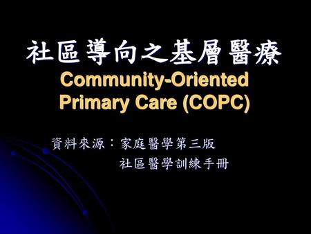 社區導向之基層醫療 Community-Oriented Primary Care (COPC)