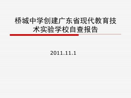 桥城中学创建广东省现代教育技术实验学校自查报告