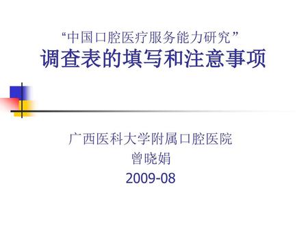 “中国口腔医疗服务能力研究” 调查表的填写和注意事项