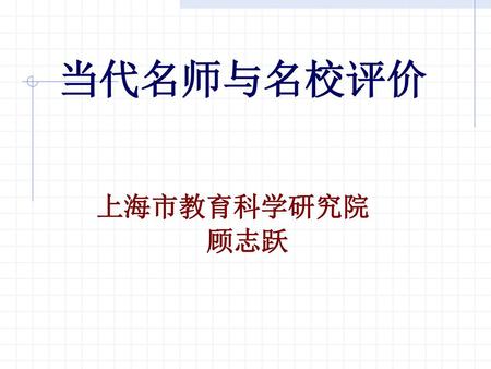 当代名师与名校评价 上海市教育科学研究院 顾志跃.